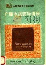 全国首届会计知识大赛广播电视辅导讲座（1989 PDF版）