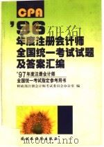 1996年度注册会计师全国统一考试试题及答案汇编（1997 PDF版）