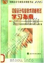 初级会计专业技术资格考试学习指南 1999 PDF电子版封面 7505819046 全国会计专业技术资格考试领导小组办公室编