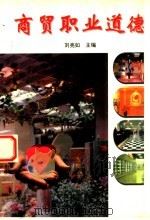商贸职业道德 1998 PDF电子版封面 7504704512 刘亮如主编;李旭,刘白浪,金剑平副主编;朱敏,贺天明,周水根