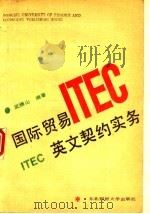 国际贸易英文契约实务 第3版 1993 PDF电子版封面 7810050214 武振山编