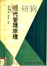 现代管理原理 1991 PDF电子版封面 7112013437 杨乐谕编