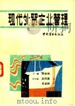 现代外贸企业管理 1991 PDF电子版封面 7504411655 杨李炼主编;余存真,吴鑫林副主编