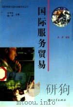 国际服务贸易 1998 PDF电子版封面 7306014048 谢康编著