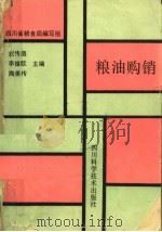 粮油购销（1989 PDF版）