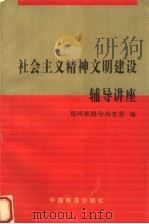 社会主义精神文明建设辅导讲座 1996 PDF电子版封面 7113025064 郑州铁路分局党委编