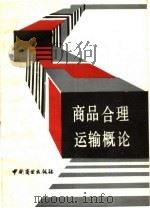 商品合理运输概论（1989 PDF版）