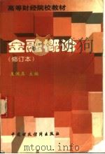 金融概论  修订本  第2版（1996 PDF版）