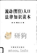 流动 暂住 人中法律知识读本 1999 PDF电子版封面 7501746273 纳玲,韩仁坛主编