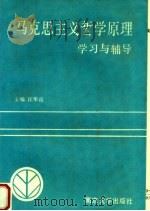 马克思主义哲学原理学习与辅导   1992  PDF电子版封面  7305013331  汪华岳主编；叶良茂，严乐儿，陈新来，林冈，顾平副主编 
