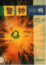 警钟100响（1996 PDF版）