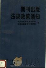 期刊出版法规政策须知 1994 PDF电子版封面 7801160320 中共中央宣传部出版局,新闻出版署期刊管理司编