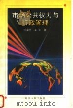 市场、公共权力与行政管理 1998 PDF电子版封面 7224047155 杨宇立,薛冰著