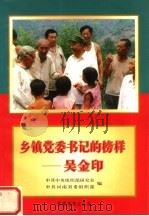乡镇党委书记的榜样 吴金印 1997 PDF电子版封面 7800982149 中共中央组织部研究室,中共河南省委组织部编