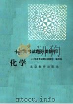 十年高考试题分类解析  化学  第3版（1992 PDF版）