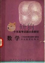 十年高考试题分类解析  数学  第2版（1991 PDF版）