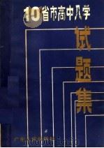 10省市高中入学试题集 1985 PDF电子版封面 7111·1487 广东人民出版社编