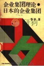 企业集团理论·  日本的企业集团（1994 PDF版）