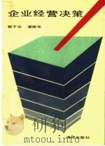 企业经营决策 1993 PDF电子版封面 7502732403 郭子仪,潘振华编著