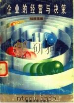 企业的经营与决策 1994 PDF电子版封面 7810293346 杜焕强编