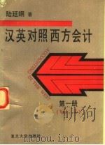 西方会计 汉英对照 第1册 1985 PDF电子版封面 7309013239 陆廷纲编著
