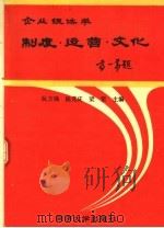 企业经济学制度.运营.文化 1990 PDF电子版封面 7560807100 阮方确等主编