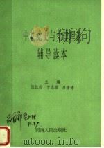 中共党史与党建理论辅导读本 1991 PDF电子版封面 7215018709 张红均,于志国,吕源沛主编;杨贵钧,张彩蔚,张连奇,王臣鼎,