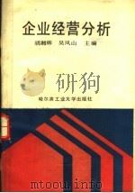 企业经营分析 1991 PDF电子版封面 7560303803 胡湘韩,吴凤山主编