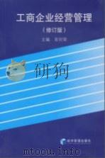 工商企业经营管理 修订版 1997 PDF电子版封面 7801185358 彭好荣主编;刘力钢,钟铁良,王大义副主编