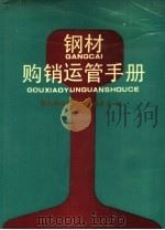 钢材购销运管手册 1993 PDF电子版封面 7502411771 张治身等主编;《钢材购销运管手册》编委会编
