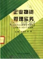 企业物资管理实务 1994 PDF电子版封面 7502513477 张国庆,梁琦主编;北京市企业管理干部培训工作领导小组办公室组
