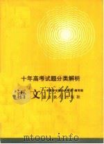 十年高考试题分类解析  语文（1990 PDF版）
