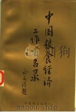 中国粮食经济工作者名录 上 1994 PDF电子版封面 7504409707 卞学镇主编