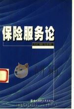 保险服务论 1999 PDF电子版封面 7810445766 刘子操,宗可正著