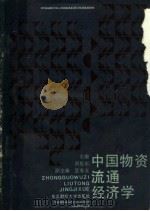 中国物资流通经济学 1989 PDF电子版封面 7810053272 周振东主编;夏春玉副主编