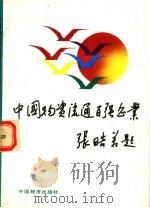 1992年中国物资流通百强企业 1993 PDF电子版封面 7504708925 桓玉珊主编;王明光,胡贻志,丁长青副主编
