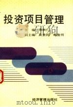 投资项目管理 1995 PDF电子版封面 7801180216 曹积仁主编;黄贵民,郭俊明副主编