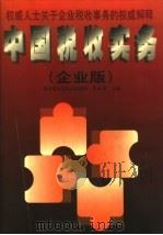 中国税收实务 企业版 1999 PDF电子版封面 7501737169 李永贵主编