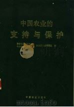 中国农业的支持与保护 1997 PDF电子版封面 7109050297 国务院发展研究中心、中共中央政策研究室农业投入总课题组著
