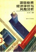 项目投资经济评价与风险分析 1995 PDF电子版封面 7306009540 林文俏编著