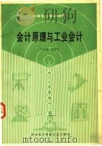 会计原理与工业会计 1990 PDF电子版封面 7560601219 汪家明,张劝礼编著