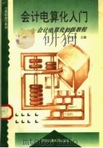 会计电算化入门 1996 PDF电子版封面 7560507689 员玉玲主编