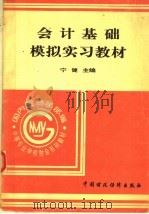会计基础模拟实习教材 1995 PDF电子版封面 7500526857 宁健主编