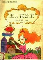 五月花公主 1991 PDF电子版封面 7532711021 (英)安德鲁·兰编;杨幼玲,王虹等译