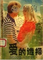 爱的选择（1987 PDF版）