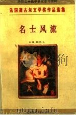 名士风流（1996 PDF版）