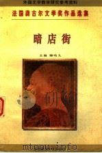 暗店街 1996 PDF电子版封面 7303020993 (法)帕特里克·莫狄亚诺(Patrick Modiano)著