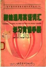 新编通用英语词汇学习背诵手册 1999 PDF电子版封面 750624361X 吴远恒主编;庄起敏,施茵副主编;方晴,沈国富,孟广君,马绪光