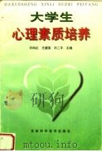 大学生心理素质培养（1998 PDF版）