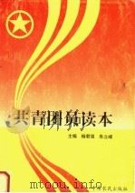 共青团员读本 1997 PDF电子版封面 7805389691 杨君强,朱立峰主编